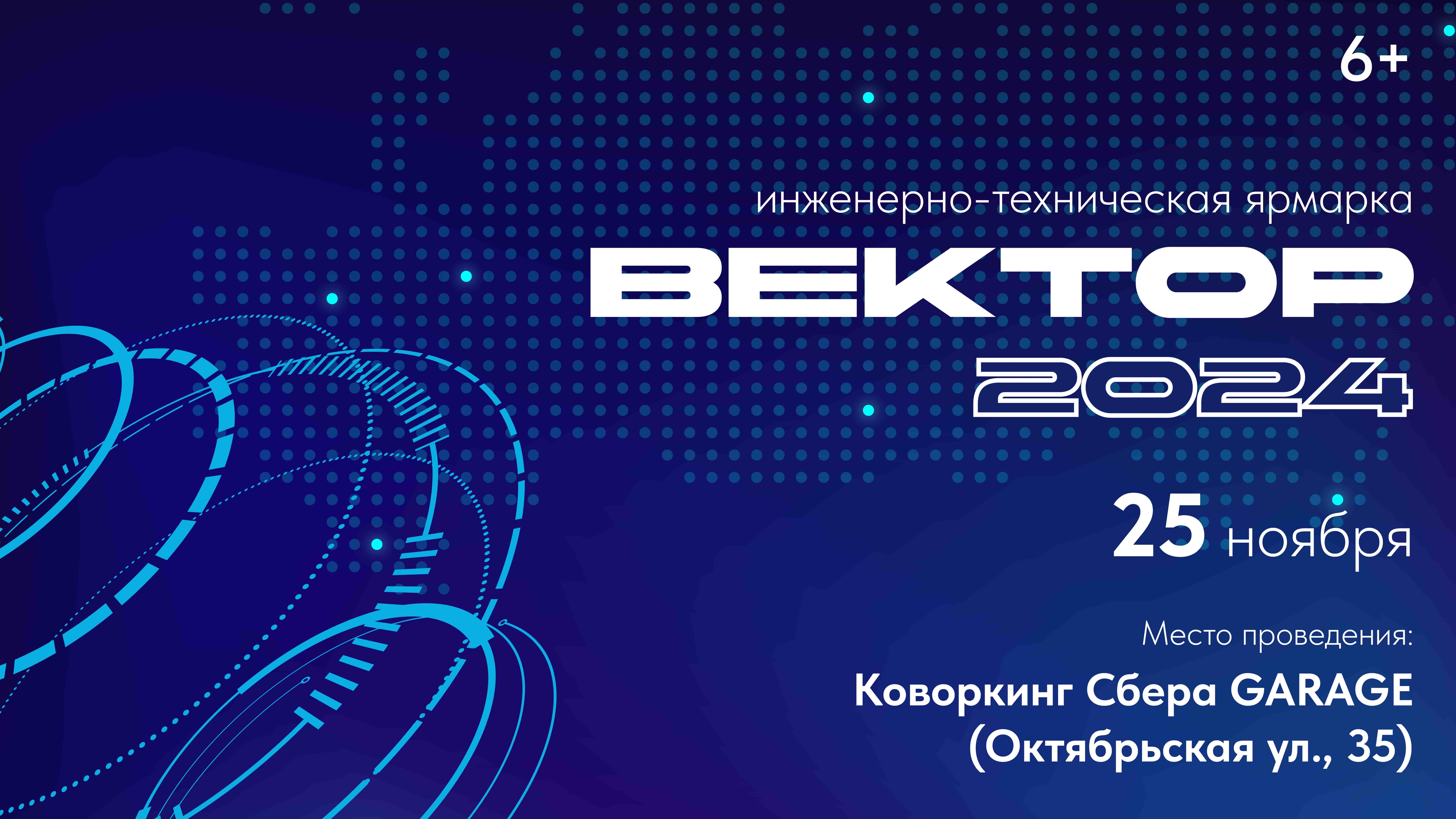 Инженерно-техническая ярмарка «ВЕКТОР 2024» | Дворец детского творчества  имени В.П. Чкалова